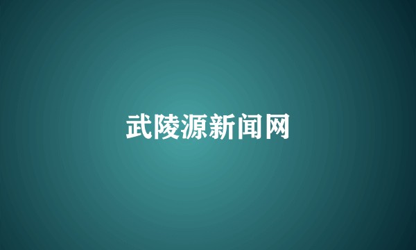 武陵源新闻网