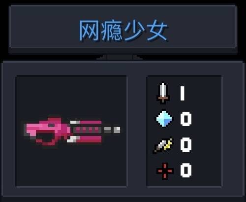 网瘾少女（游戏《元气骑士》中的武器）