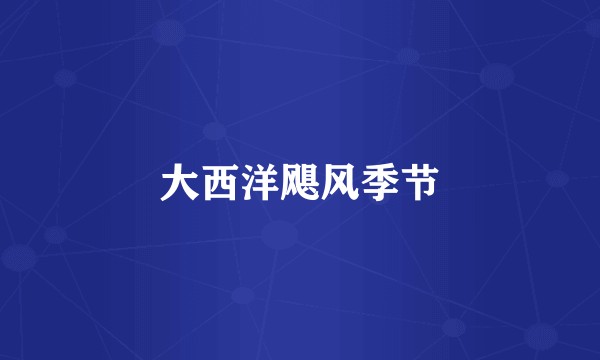 大西洋飓风季节