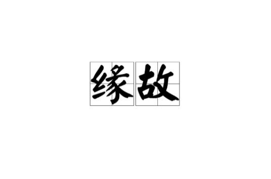 缘故（汉语词语）