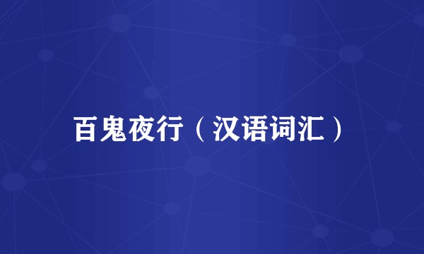 百鬼夜行（汉语词汇）