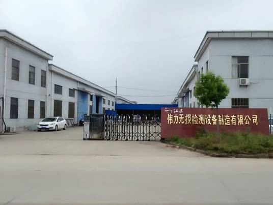 江苏伟力无损检测设备制造有限公司