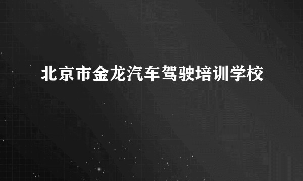 北京市金龙汽车驾驶培训学校