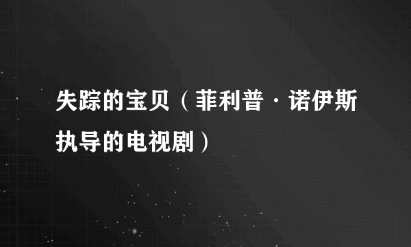 失踪的宝贝（菲利普·诺伊斯执导的电视剧）