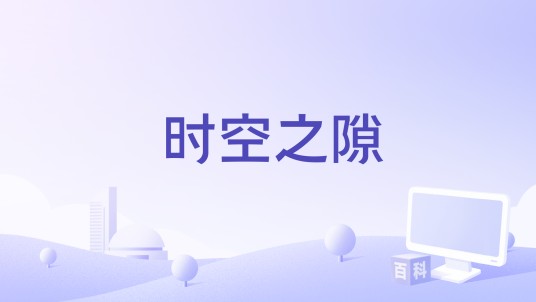 时空之隙(《梦幻西游》手游的首个iOS和安卓双平台互通服务器)