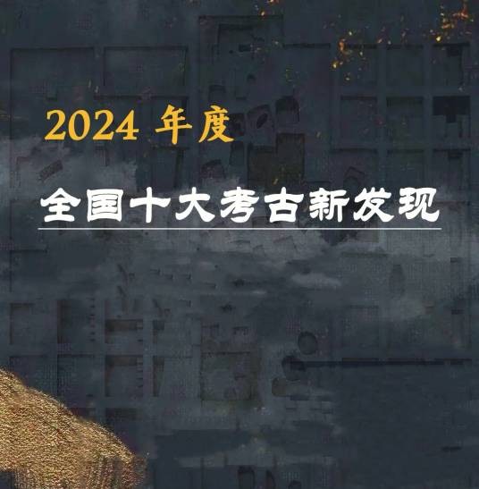 2024年度全国十大考古新发现