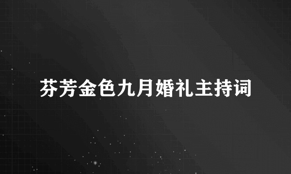 芬芳金色九月婚礼主持词