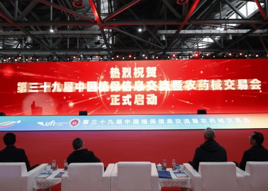 中国植保信息交流暨农药械交易会