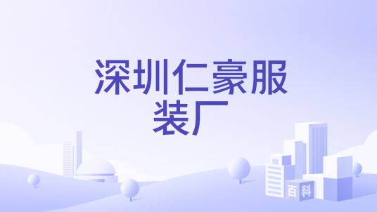 深圳仁豪服装厂