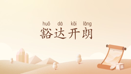 豁达开朗