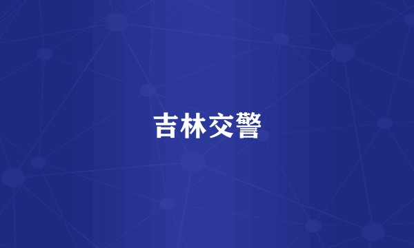 吉林交警
