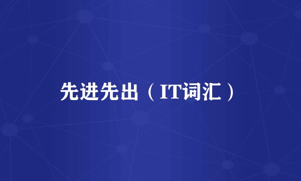 先进先出（IT词汇）