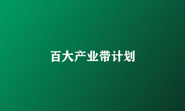 百大产业带计划