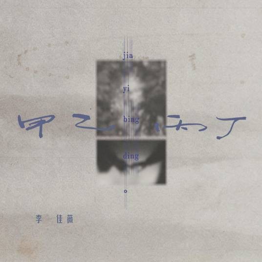 甲乙丙丁（2026年李佳薇演唱的抒情歌曲）