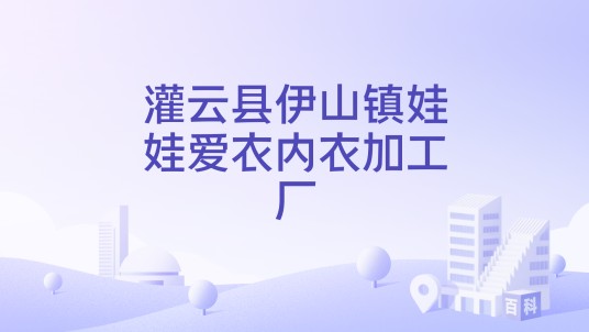 灌云县伊山镇娃娃爱衣内衣加工厂