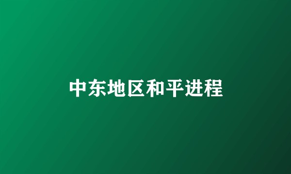 中东地区和平进程