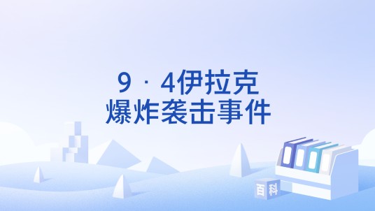 9·4伊拉克爆炸袭击事件
