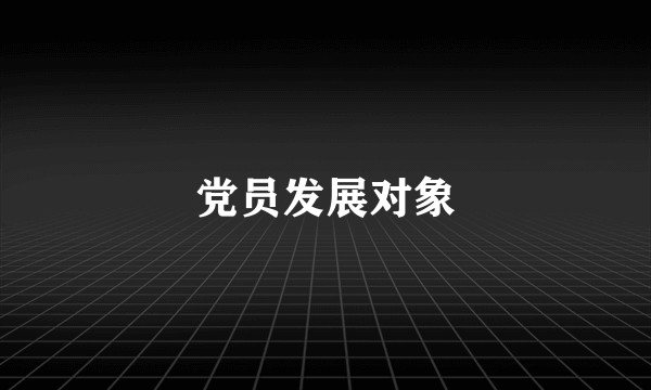 党员发展对象