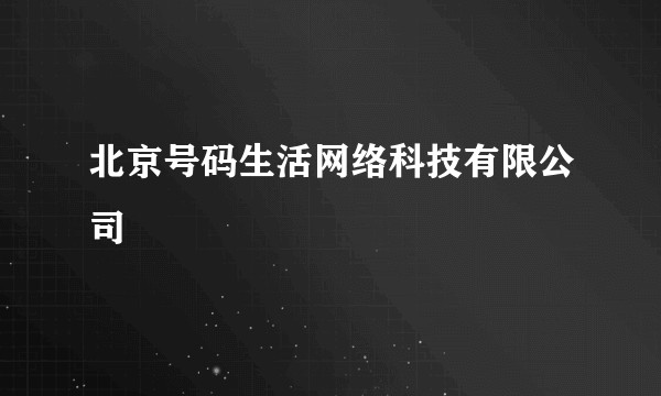 北京号码生活网络科技有限公司