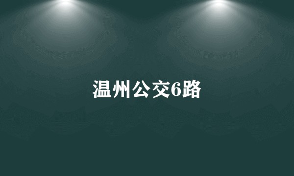 温州公交6路