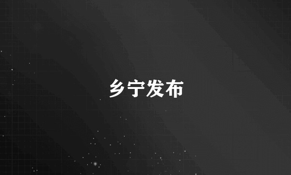 乡宁发布