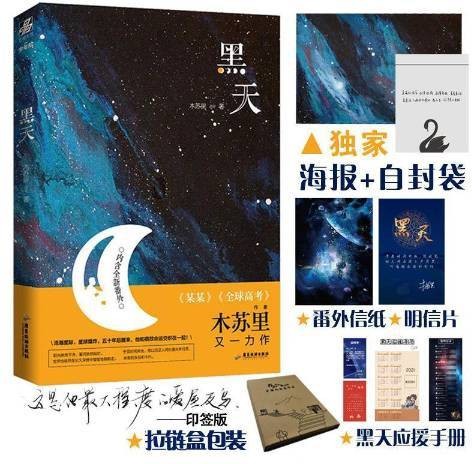 黑天（木苏里创作的科幻小说）