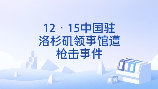 12·15中国驻洛杉矶领事馆遭枪击事件