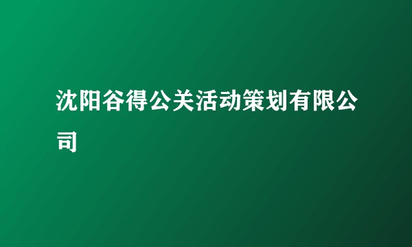 沈阳谷得公关活动策划有限公司