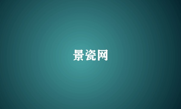 景瓷网