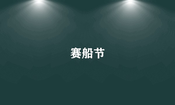 赛船节