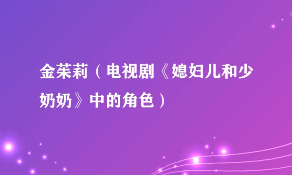 金茱莉（电视剧《媳妇儿和少奶奶》中的角色）