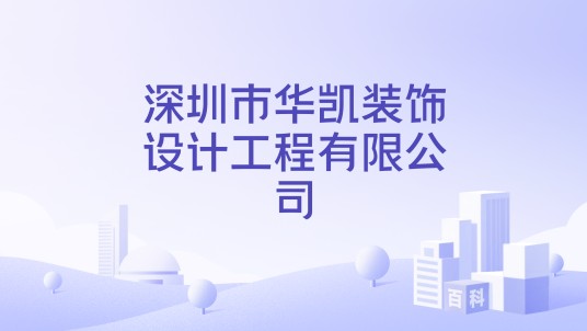 深圳市华凯装饰设计工程有限公司