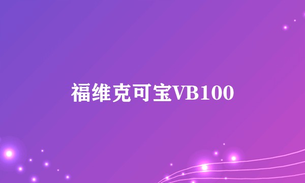 福维克可宝VB100