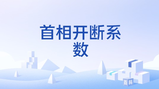 首相开断系数