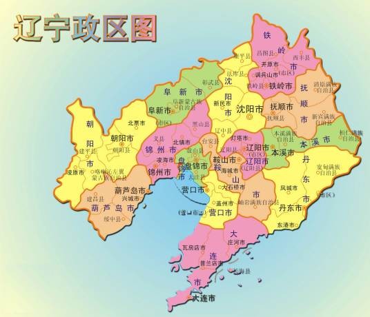 辽宁（中华人民共和国省级行政区）