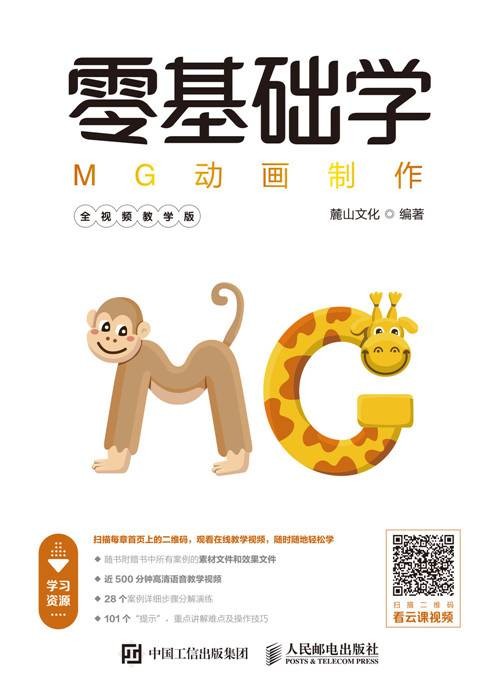 零基础学MG动画制作（全视频教学版）