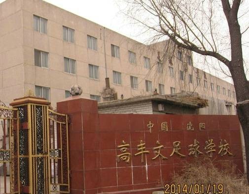 高丰文足球学校
