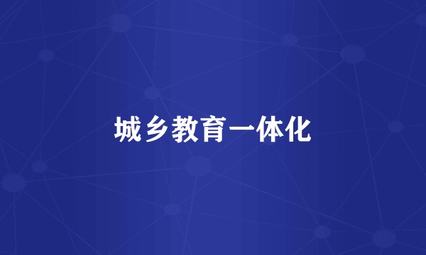 城乡教育一体化