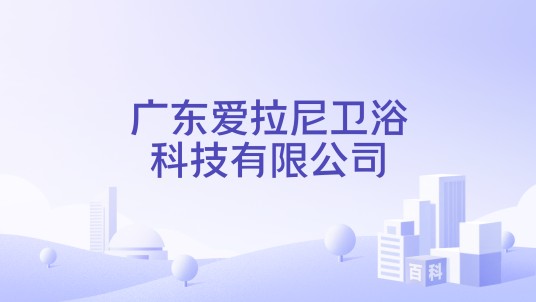 广东爱拉尼卫浴科技有限公司