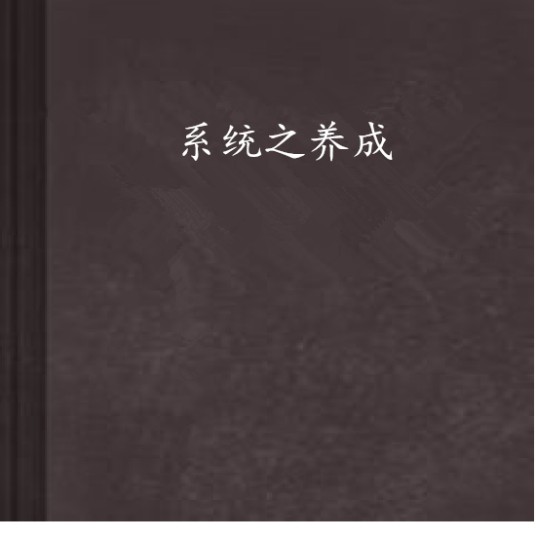 系统之养成