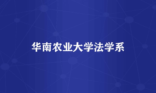 华南农业大学法学系