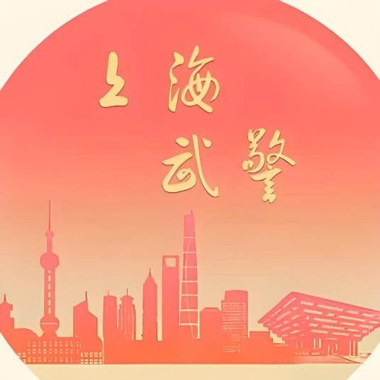 上海武警