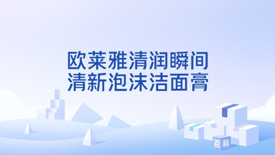 欧莱雅清润瞬间清新泡沫洁面膏