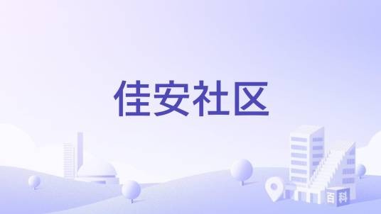 佳安社区