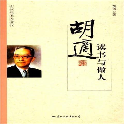 胡适读书与做人（2017年国际文化出版社出版的图书）