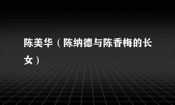 陈美华（陈纳德与陈香梅的长女）