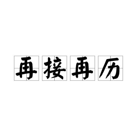 再接再历