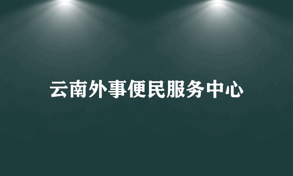 云南外事便民服务中心