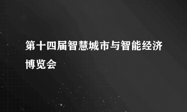 第十四届智慧城市与智能经济博览会