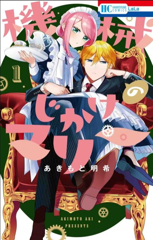 机械女仆‧玛丽（あきもと明希创作的恋爱喜剧漫画作品）
